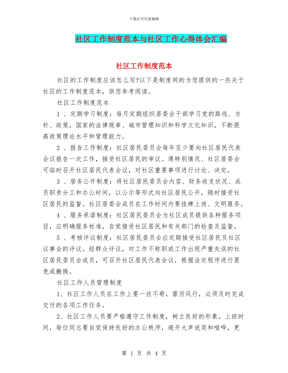 社区工作制度范本与社区工作心得体会汇编_第1页