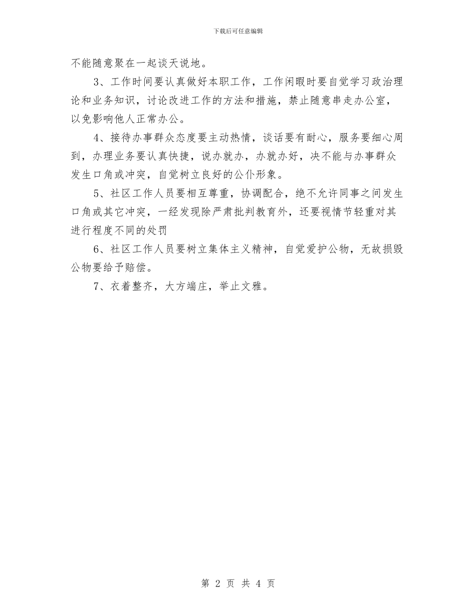 社区工作制度范本与社区工作心得体会汇编_第2页