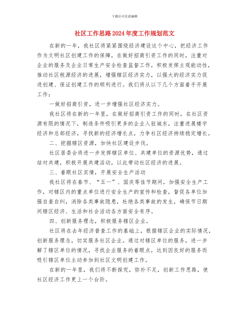 社区工作思路2024年工作计划与社区工作思路2024年度工作规划范文汇编_第3页