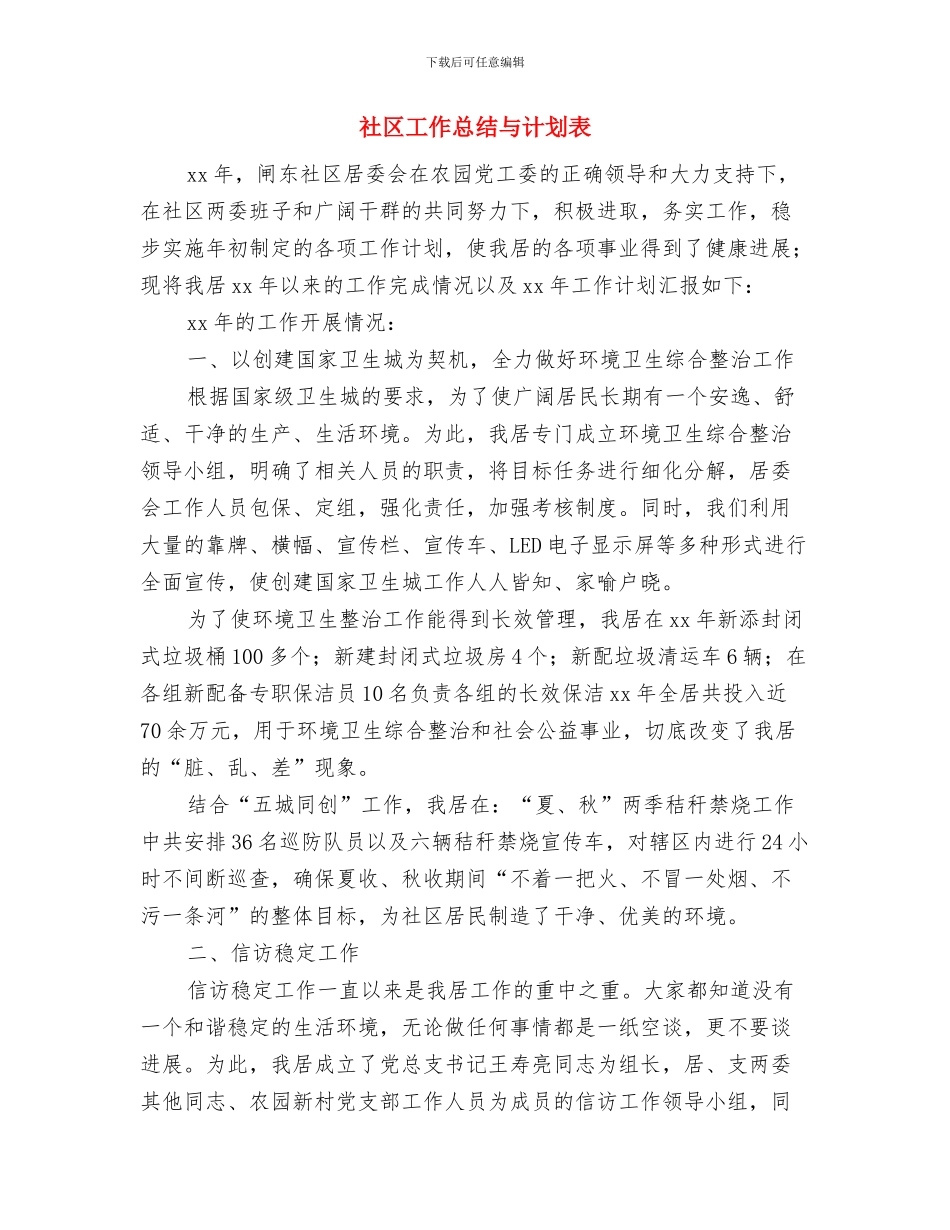 社区工作思路2024年工作计划与社区工作总结与计划表汇编_第3页