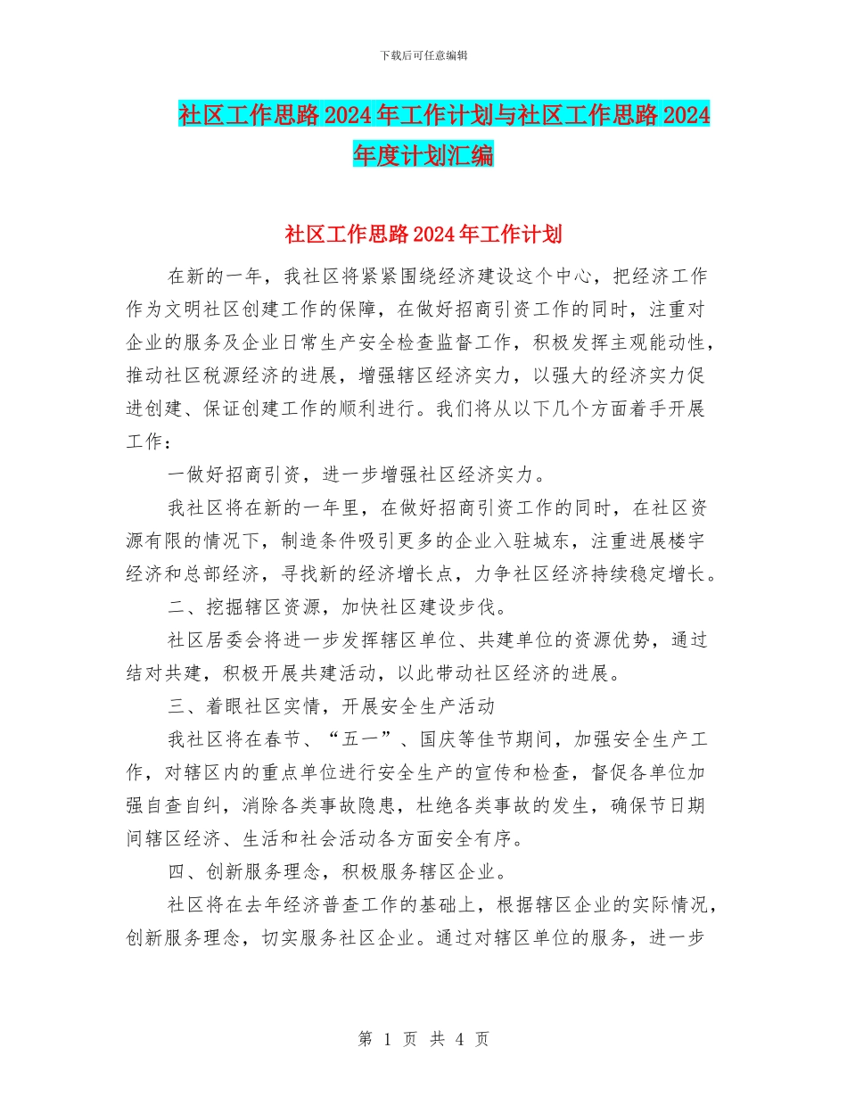 社区工作思路2024年工作计划与社区工作思路2024年度计划汇编_第1页