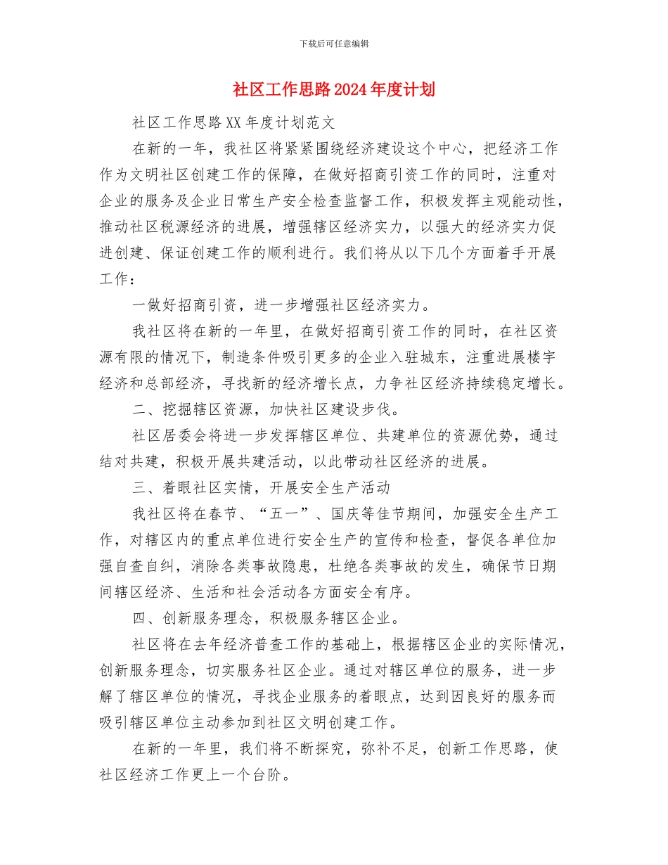 社区工作思路2024年工作计划与社区工作思路2024年度计划汇编_第3页