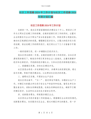 社区工作思路2024年工作计划与社区工作思路2024年度计划汇编