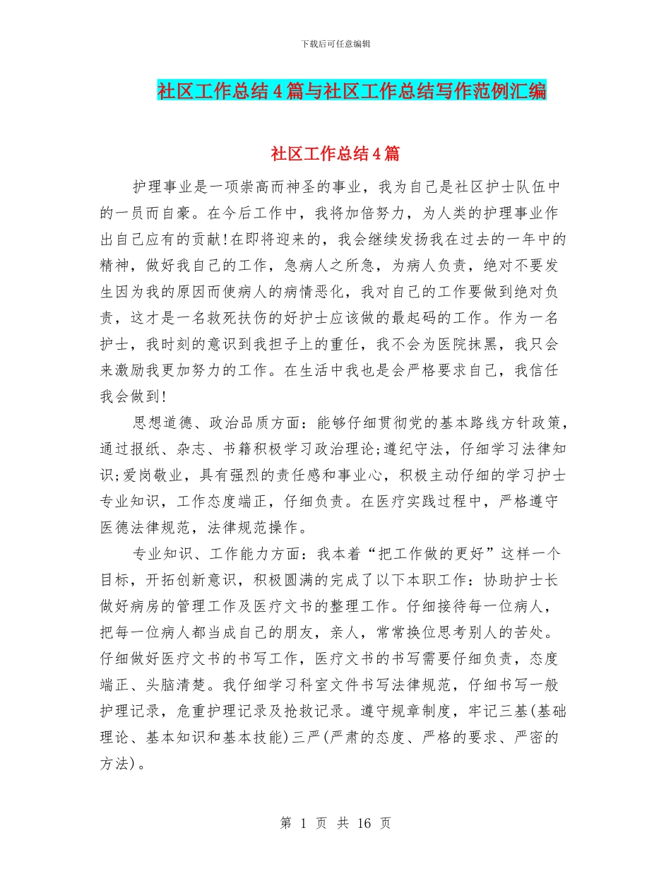 社区工作总结4篇与社区工作总结写作范例汇编_第1页