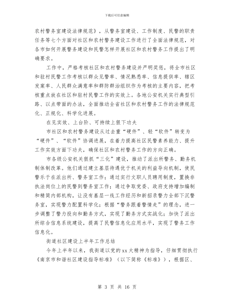 社区工作总结4篇与社区工作总结写作范例汇编_第3页
