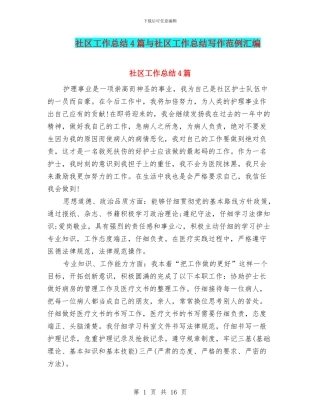 社区工作总结4篇与社区工作总结写作范例汇编