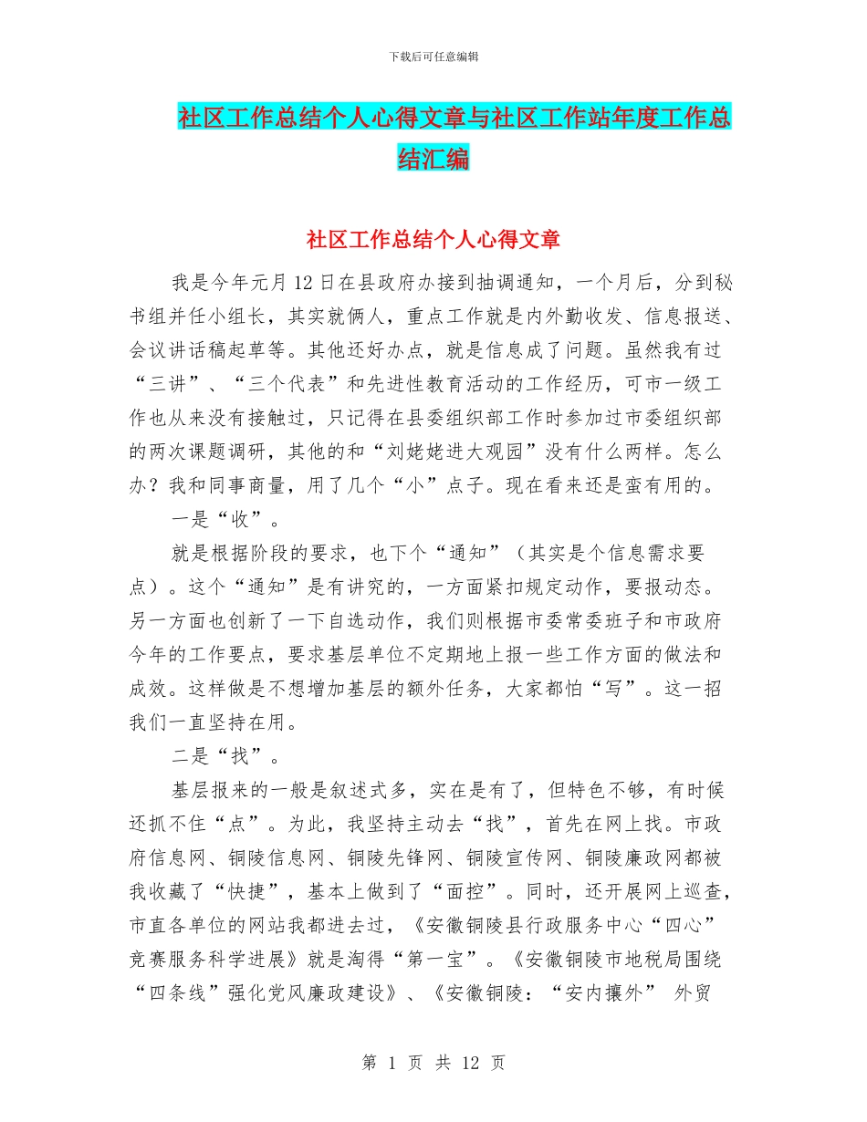 社区工作总结个人心得文章与社区工作站年度工作总结汇编_第1页