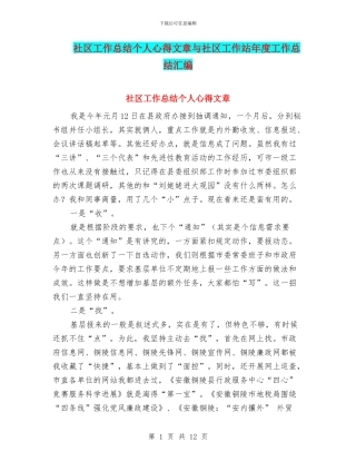 社区工作总结个人心得文章与社区工作站年度工作总结汇编