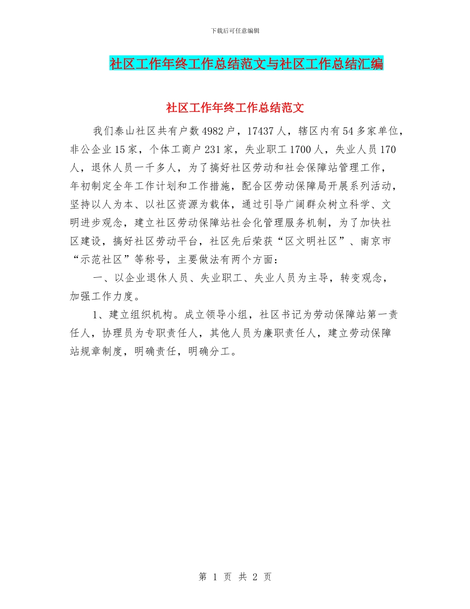 社区工作年终工作总结范文与社区工作总结汇编_第1页
