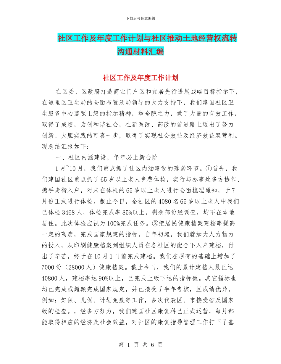 社区工作及年度工作计划与社区推动土地经营权流转交流材料汇编_第1页