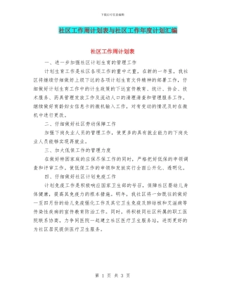 社区工作周计划表与社区工作年度计划汇编