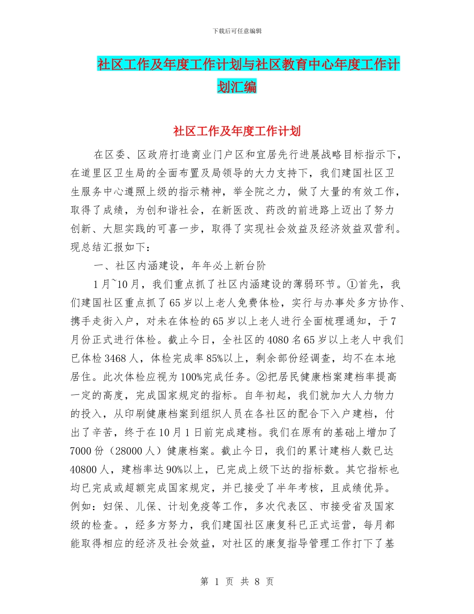 社区工作及年度工作计划与社区教育中心年度工作计划汇编_第1页