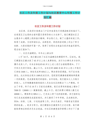 社区工作及年度工作计划与社区教育中心年度工作计划汇编