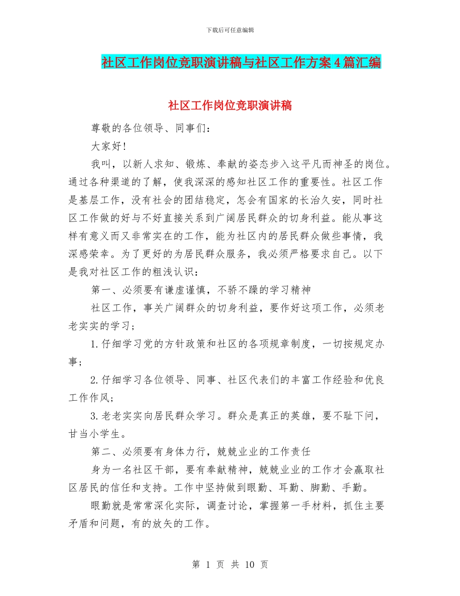 社区工作岗位竞职演讲稿与社区工作方案4篇汇编_第1页