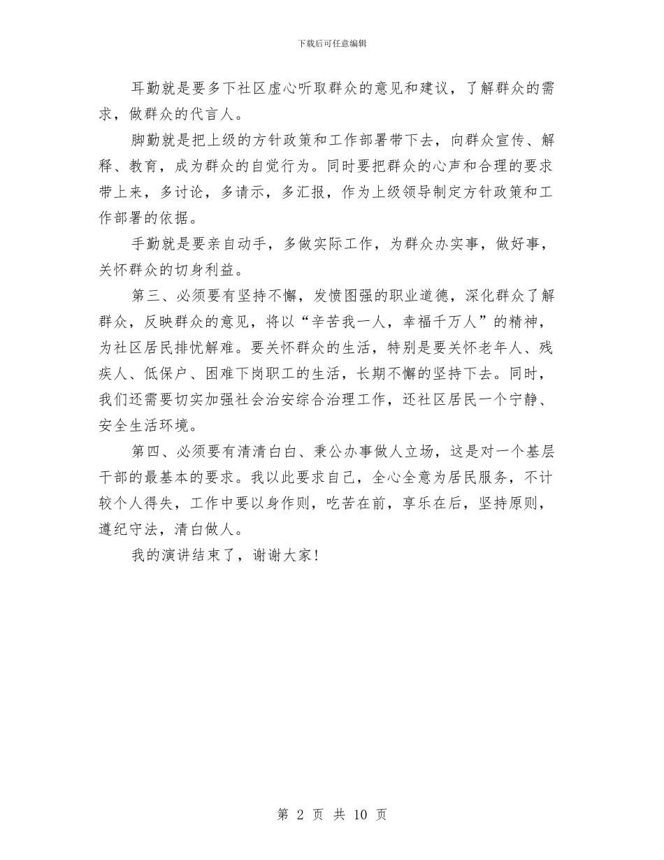 社区工作岗位竞职演讲稿与社区工作方案4篇汇编_第2页