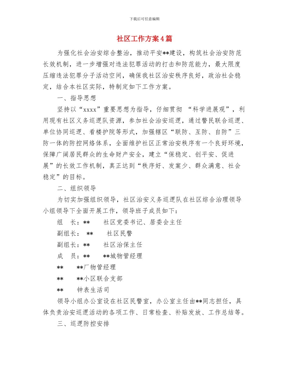 社区工作岗位竞职演讲稿与社区工作方案4篇汇编_第3页