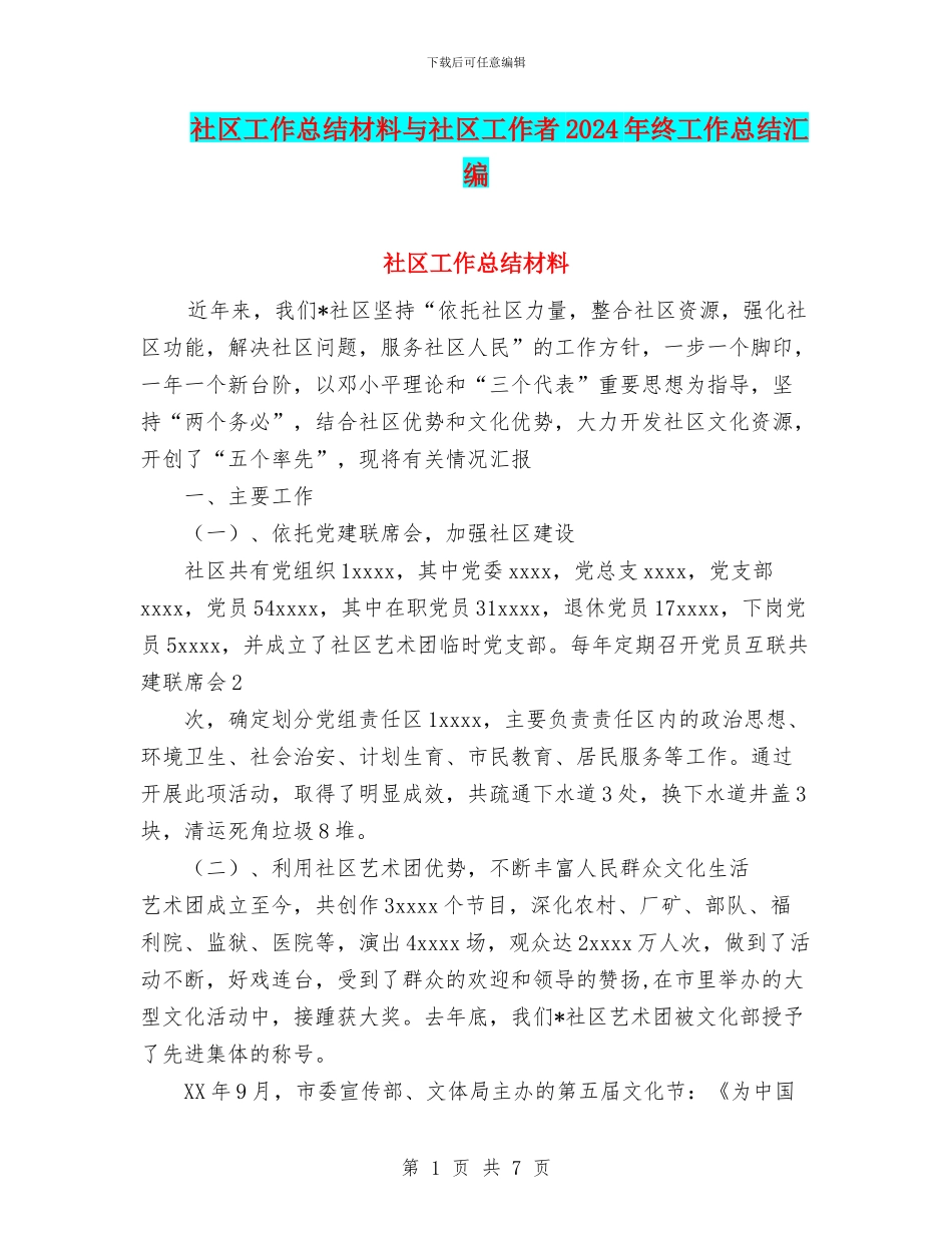 社区工作总结材料与社区工作者2024年终工作总结汇编_第1页