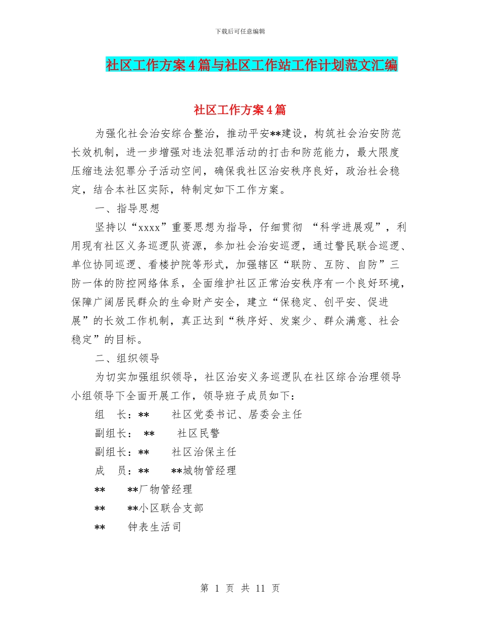社区工作方案4篇与社区工作站工作计划范文汇编_第1页