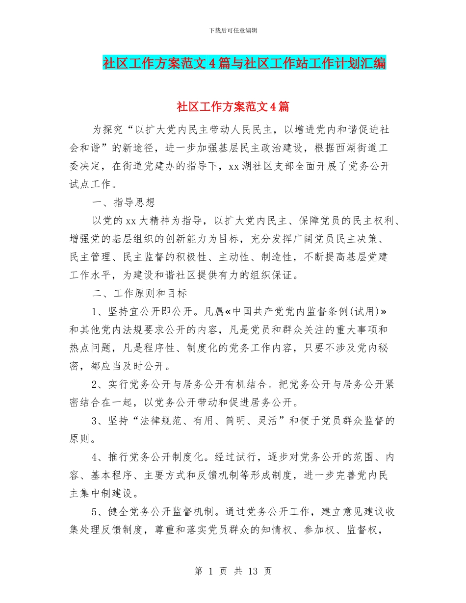 社区工作方案范文4篇与社区工作站工作计划汇编_第1页