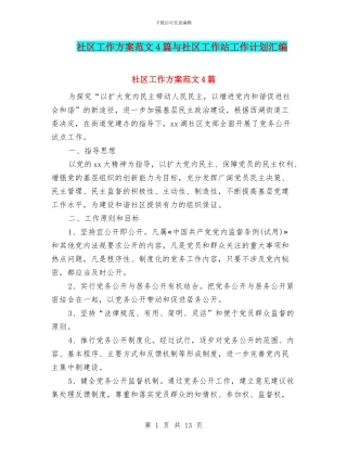 社区工作方案范文4篇与社区工作站工作计划汇编