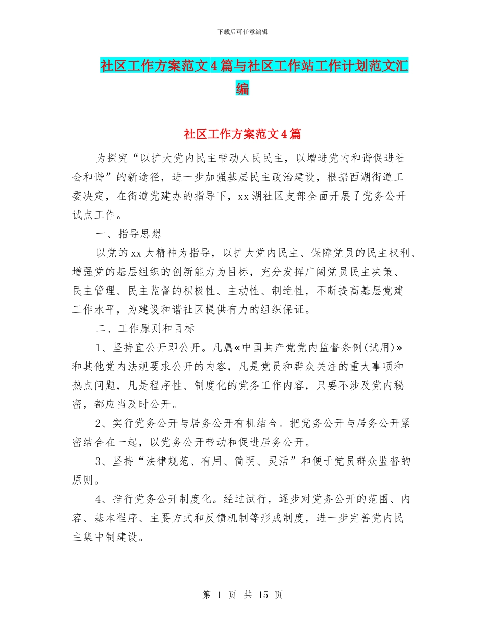 社区工作方案范文4篇与社区工作站工作计划范文汇编_第1页