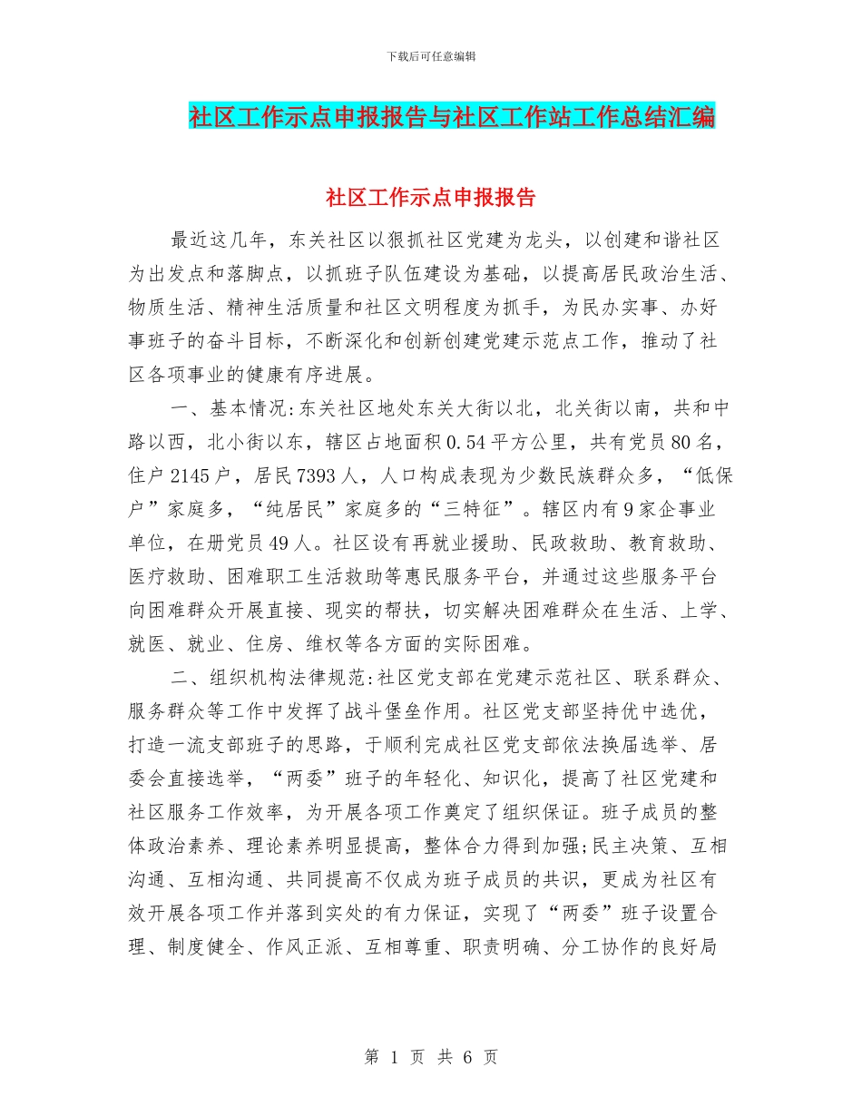 社区工作示点申报报告与社区工作站工作总结汇编_第1页