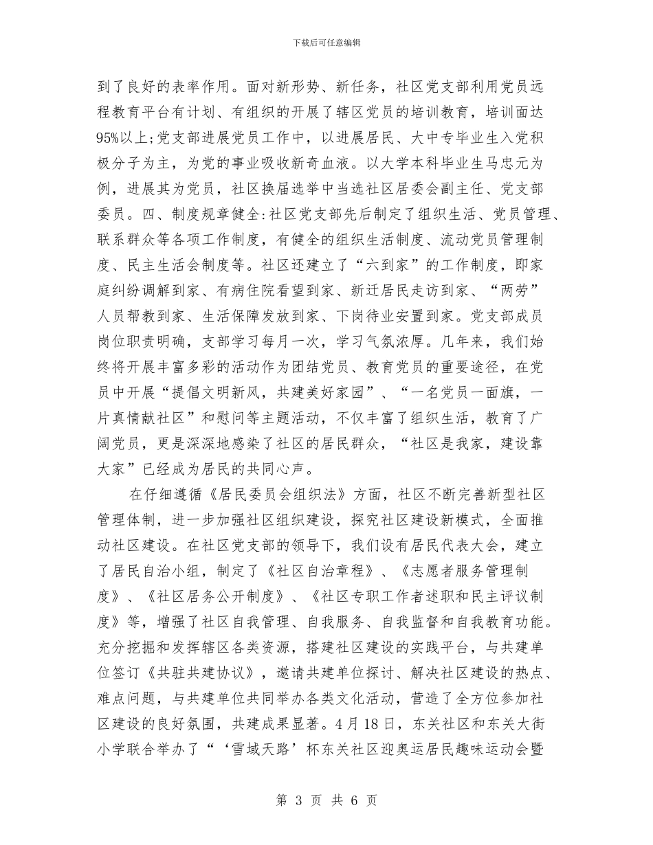 社区工作示点申报报告与社区工作站工作总结汇编_第3页