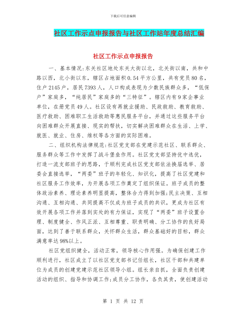 社区工作示点申报报告与社区工作站年度总结汇编_第1页