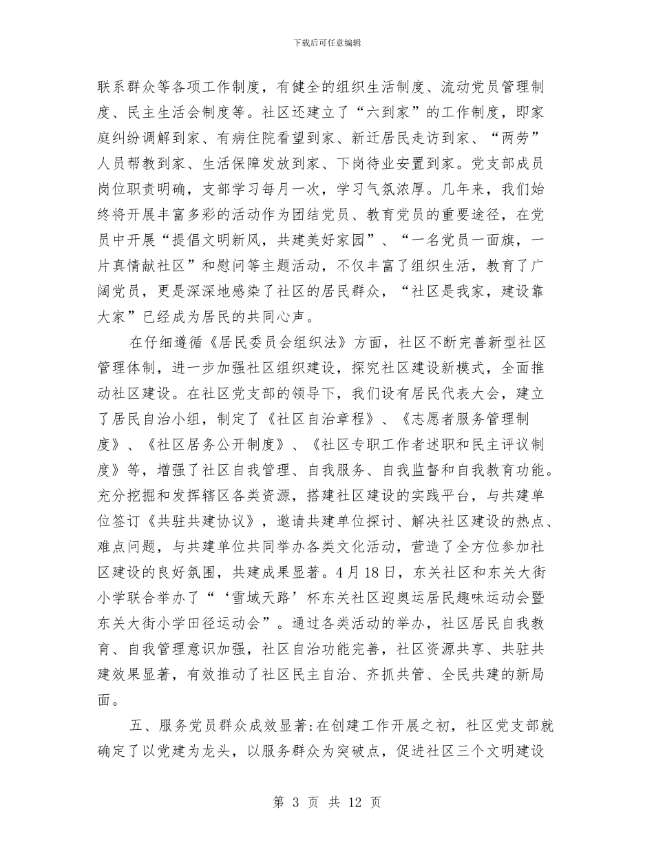 社区工作示点申报报告与社区工作站年度总结汇编_第3页