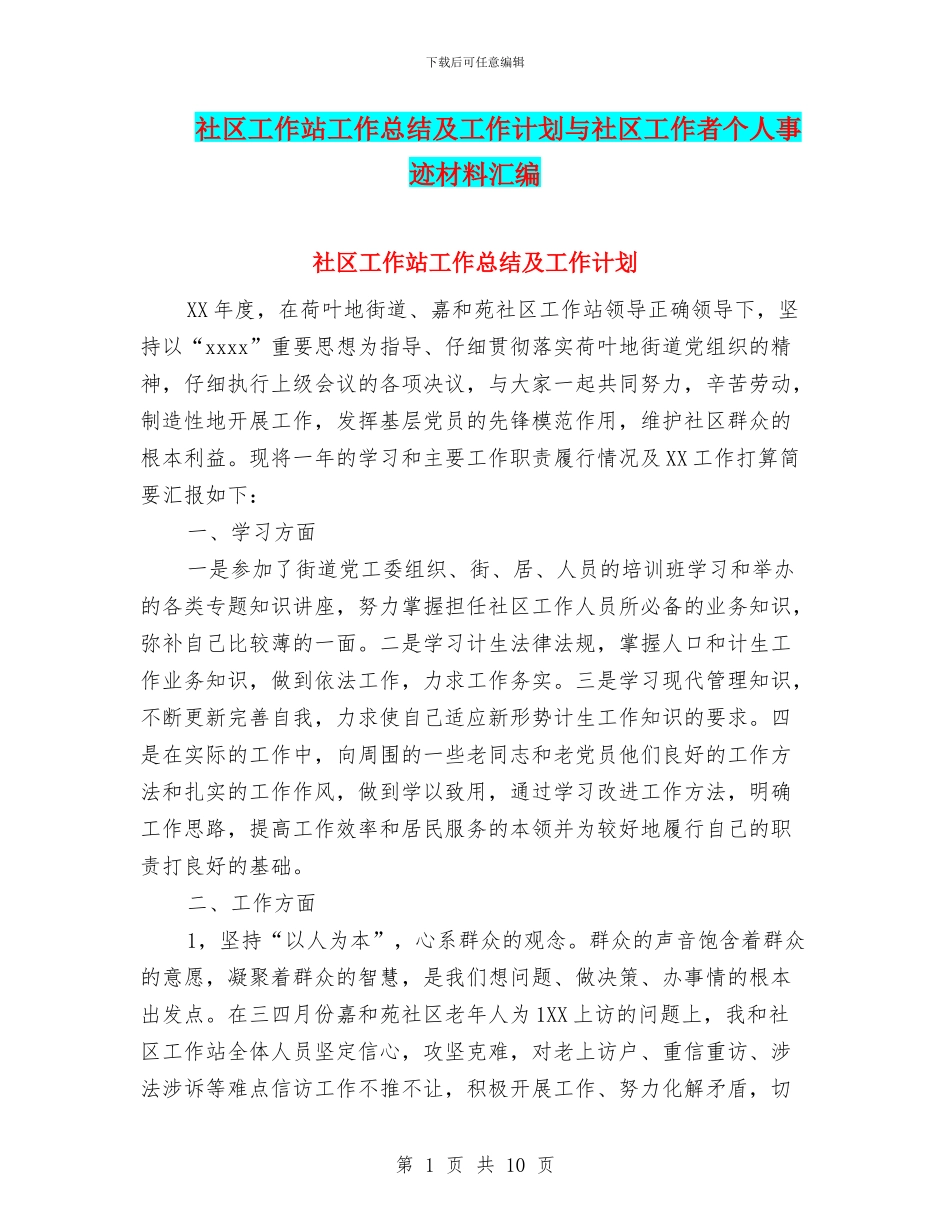 社区工作站工作总结及工作计划与社区工作者个人事迹材料汇编_第1页