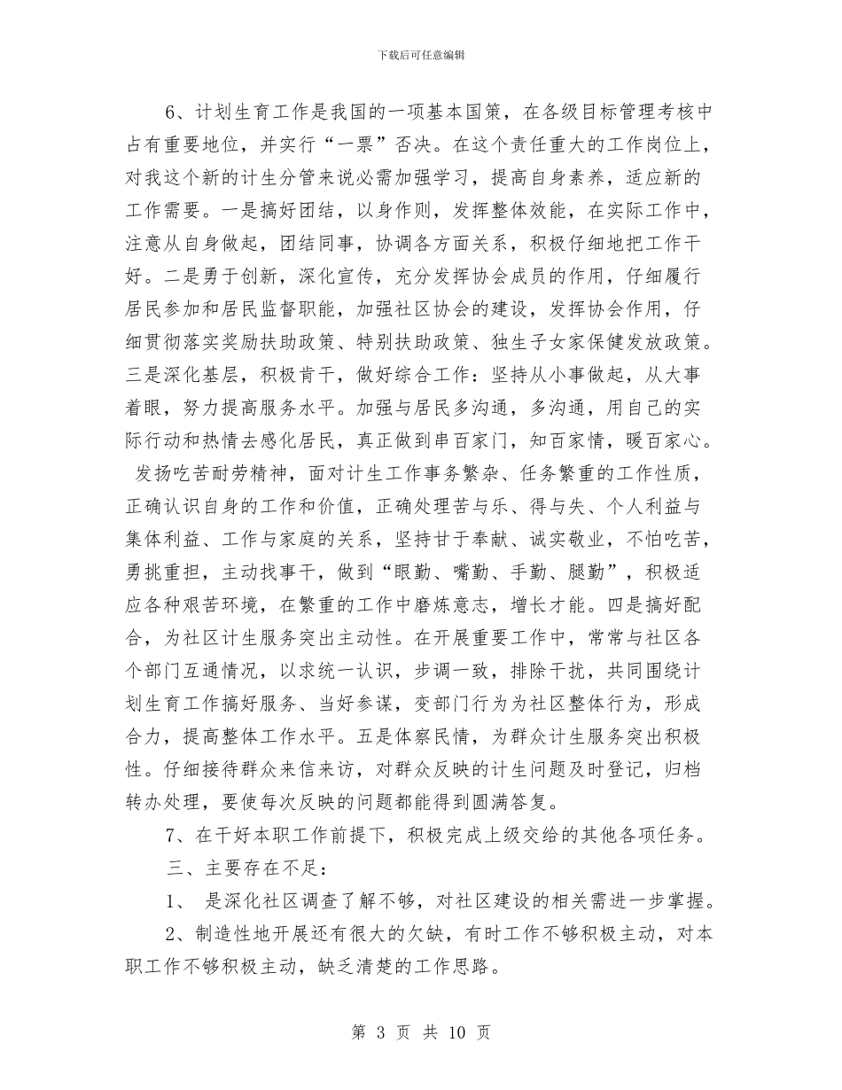 社区工作站工作总结及工作计划与社区工作者个人事迹材料汇编_第3页