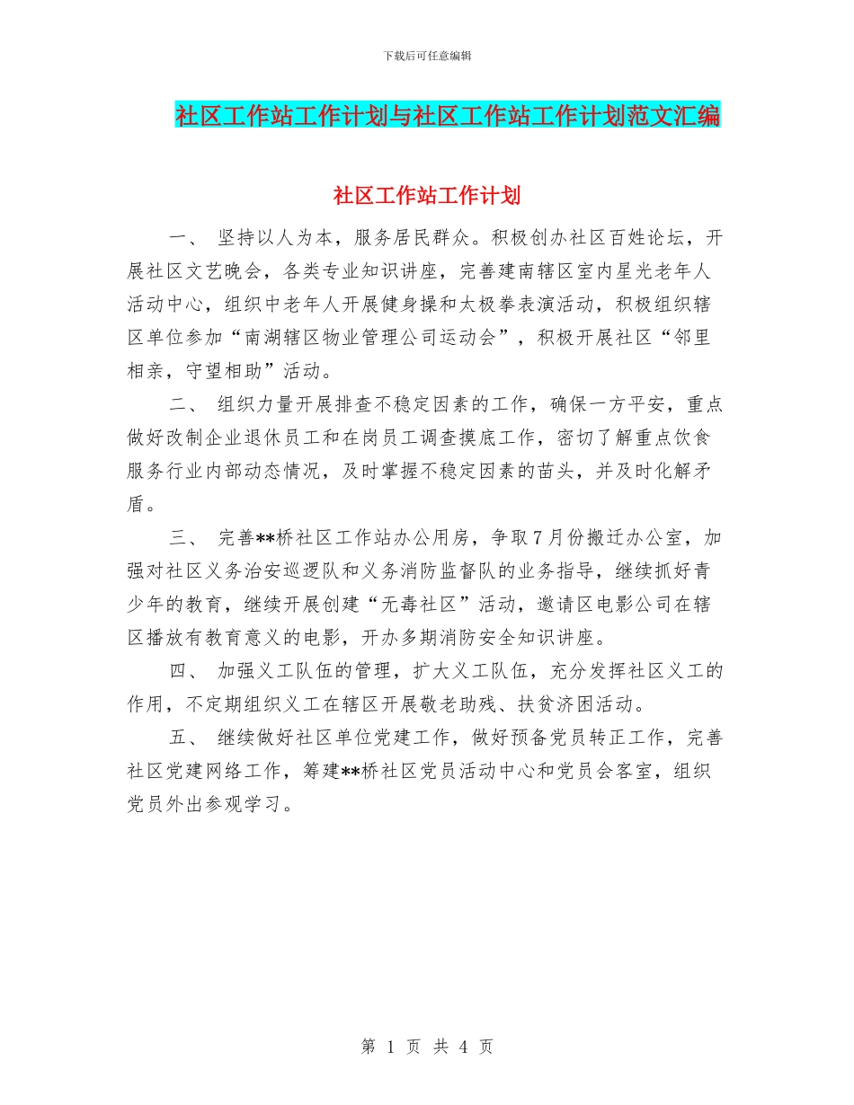 社区工作站工作计划与社区工作站工作计划范文汇编_第1页
