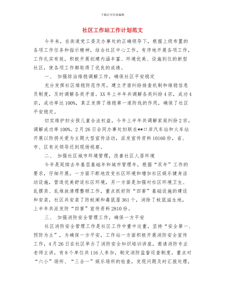社区工作站工作计划与社区工作站工作计划范文汇编_第2页
