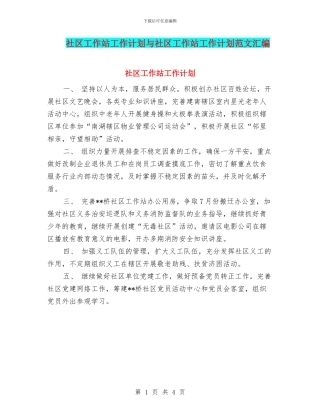社区工作站工作计划与社区工作站工作计划范文汇编