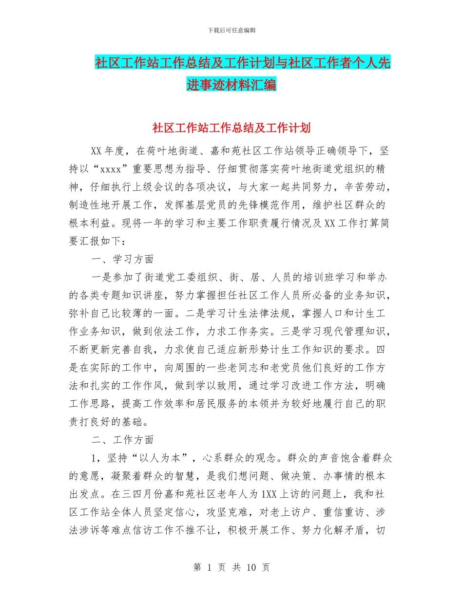 社区工作站工作总结及工作计划与社区工作者个人先进事迹材料汇编_第1页