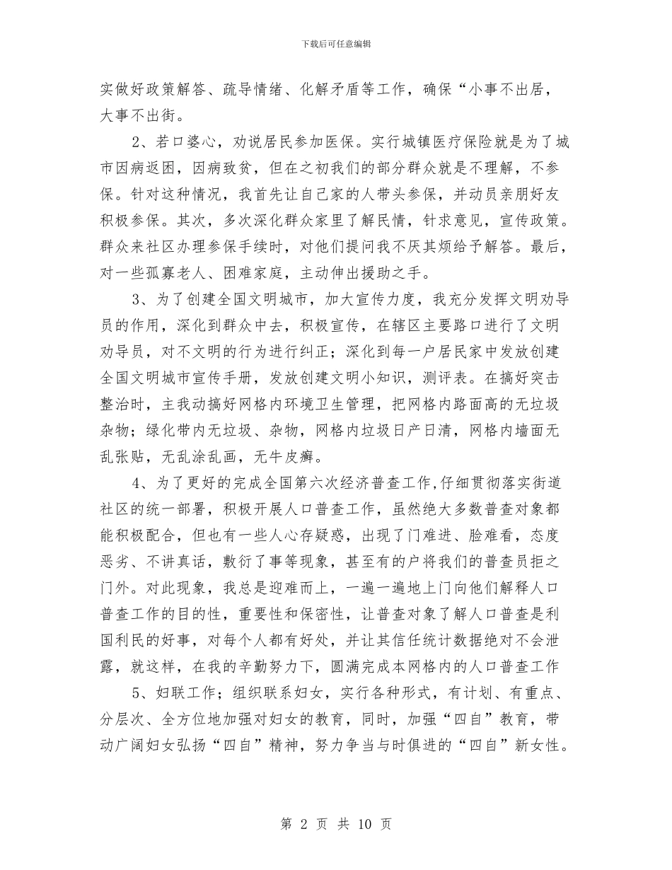 社区工作站工作总结及工作计划与社区工作者个人先进事迹材料汇编_第2页
