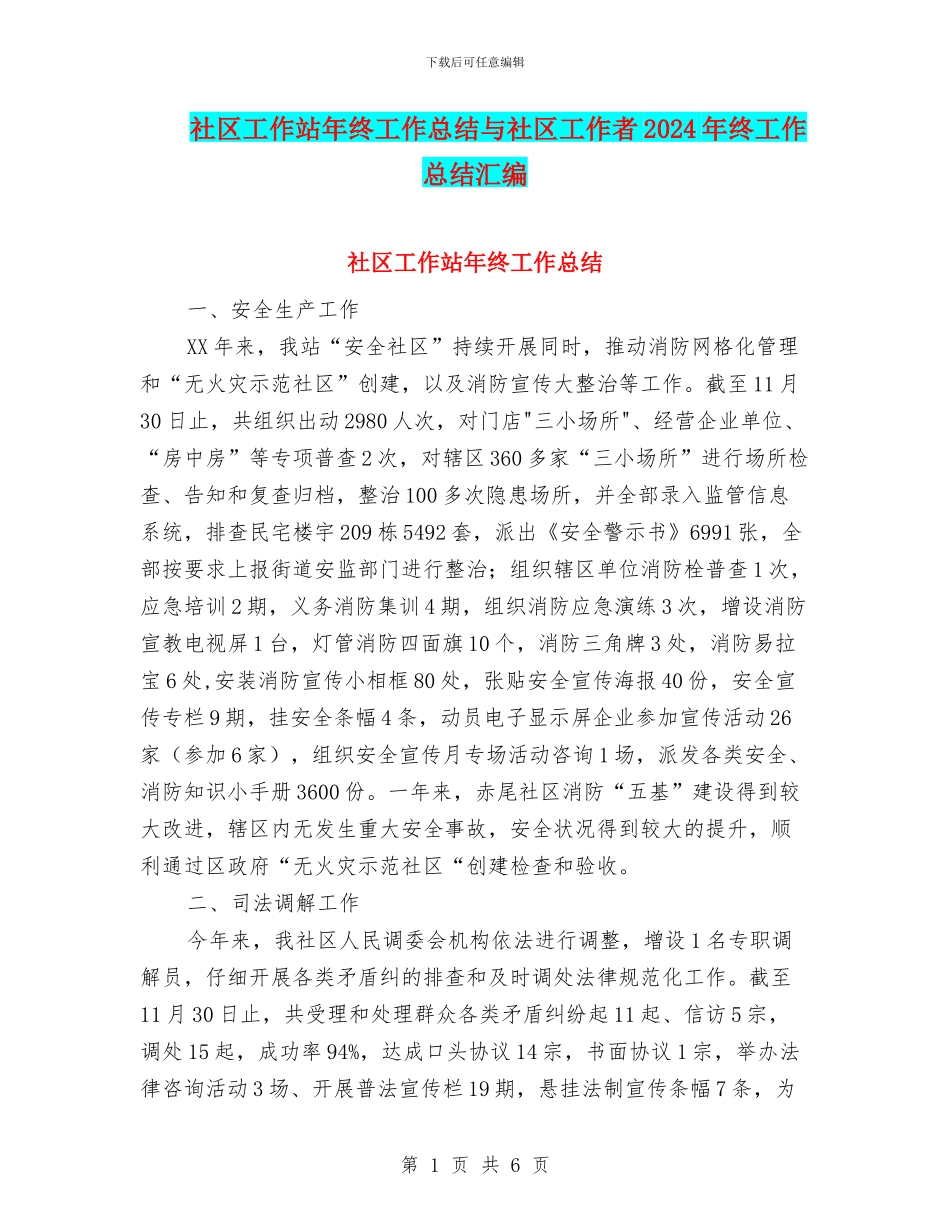 社区工作站年终工作总结与社区工作者2024年终工作总结汇编_第1页