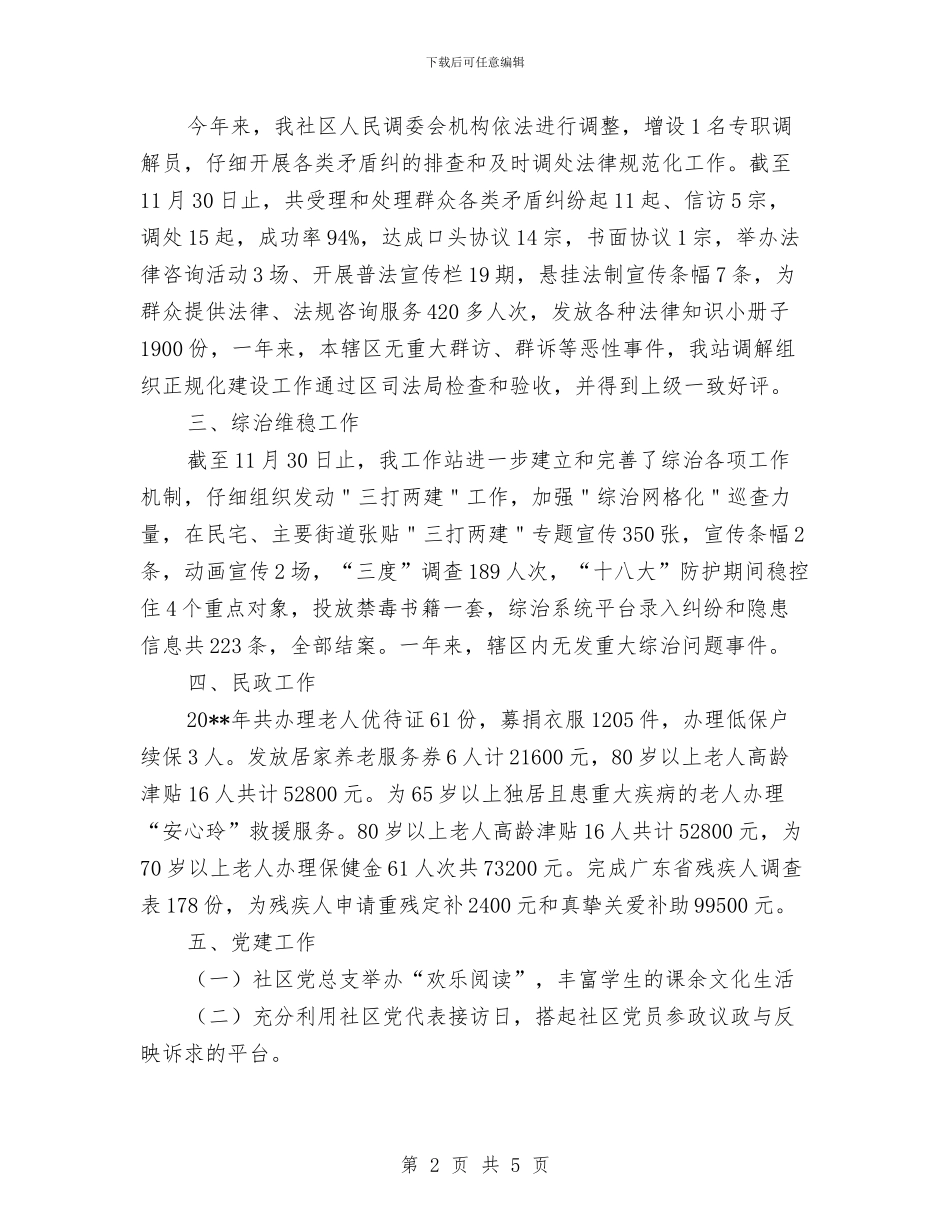 社区工作站年终工作总结与社区工作者个人先进事迹材料汇编_第2页