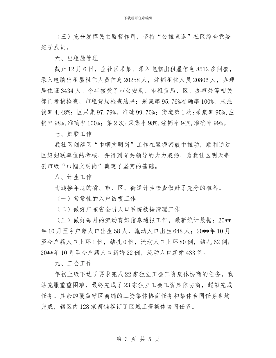 社区工作站年终工作总结与社区工作者个人先进事迹材料汇编_第3页