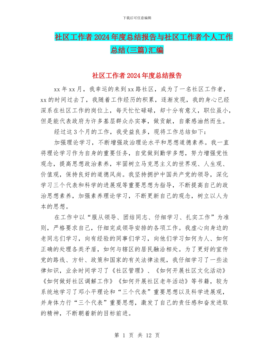 社区工作者2024年度总结报告与社区工作者个人工作总结汇编_第1页