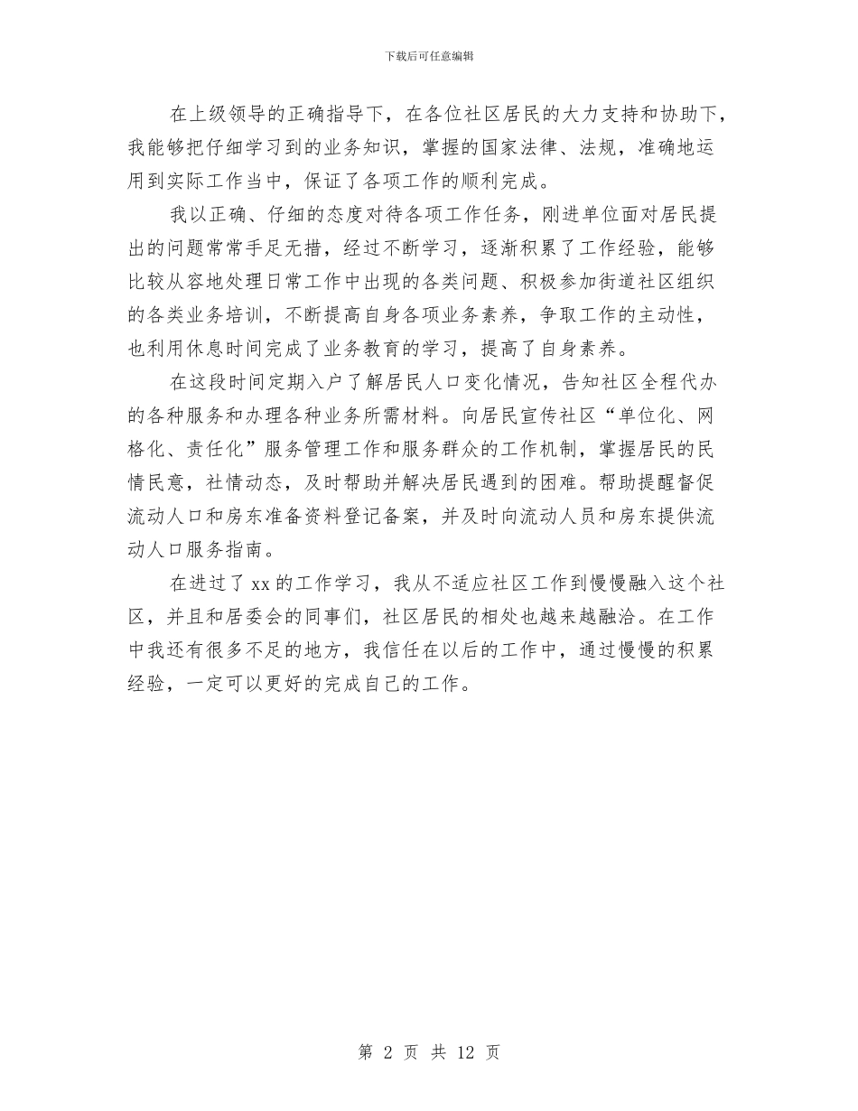 社区工作者2024年度总结报告与社区工作者个人工作总结汇编_第2页