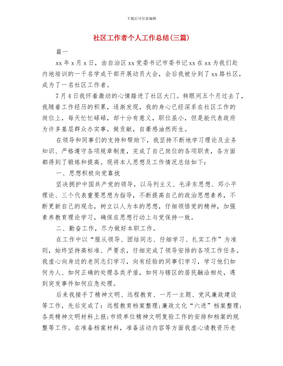 社区工作者2024年度总结报告与社区工作者个人工作总结汇编_第3页