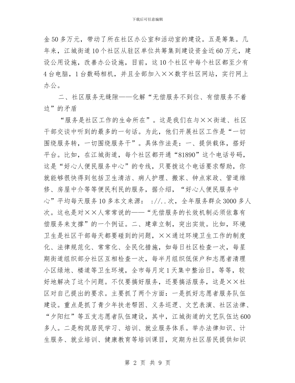 社区工作考察报告与社区工作者的交流材料汇编_第2页