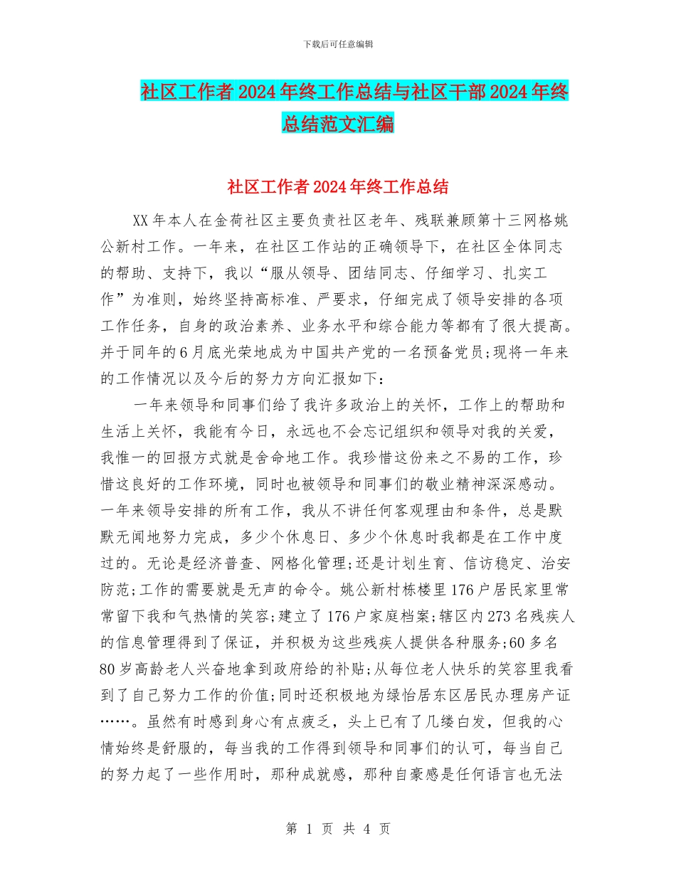 社区工作者2024年终工作总结与社区干部2024年终总结范文汇编_第1页