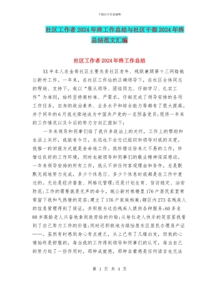 社区工作者2024年终工作总结与社区干部2024年终总结范文汇编