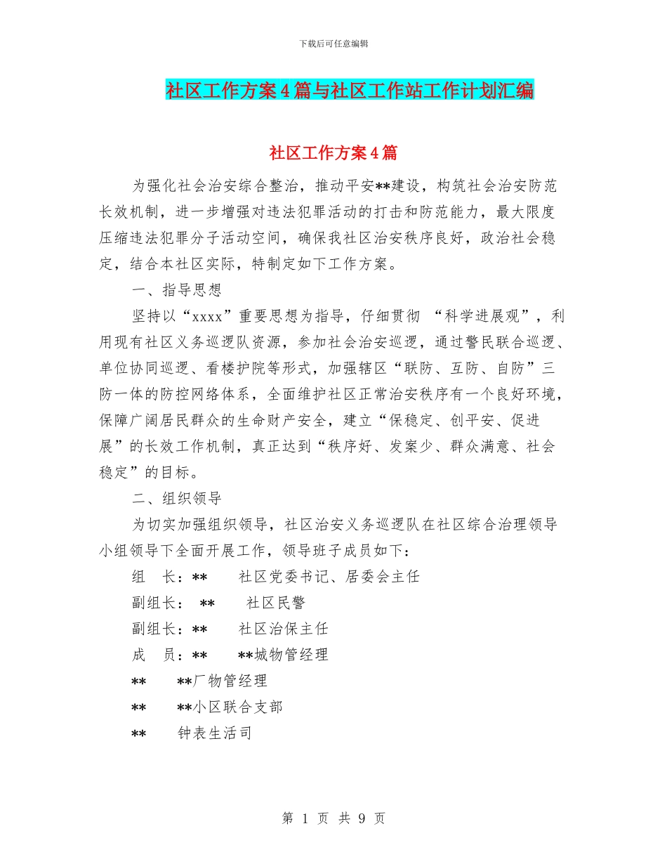 社区工作方案4篇与社区工作站工作计划汇编_第1页
