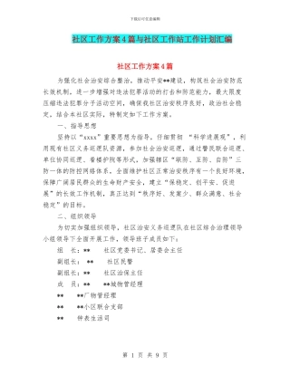 社区工作方案4篇与社区工作站工作计划汇编