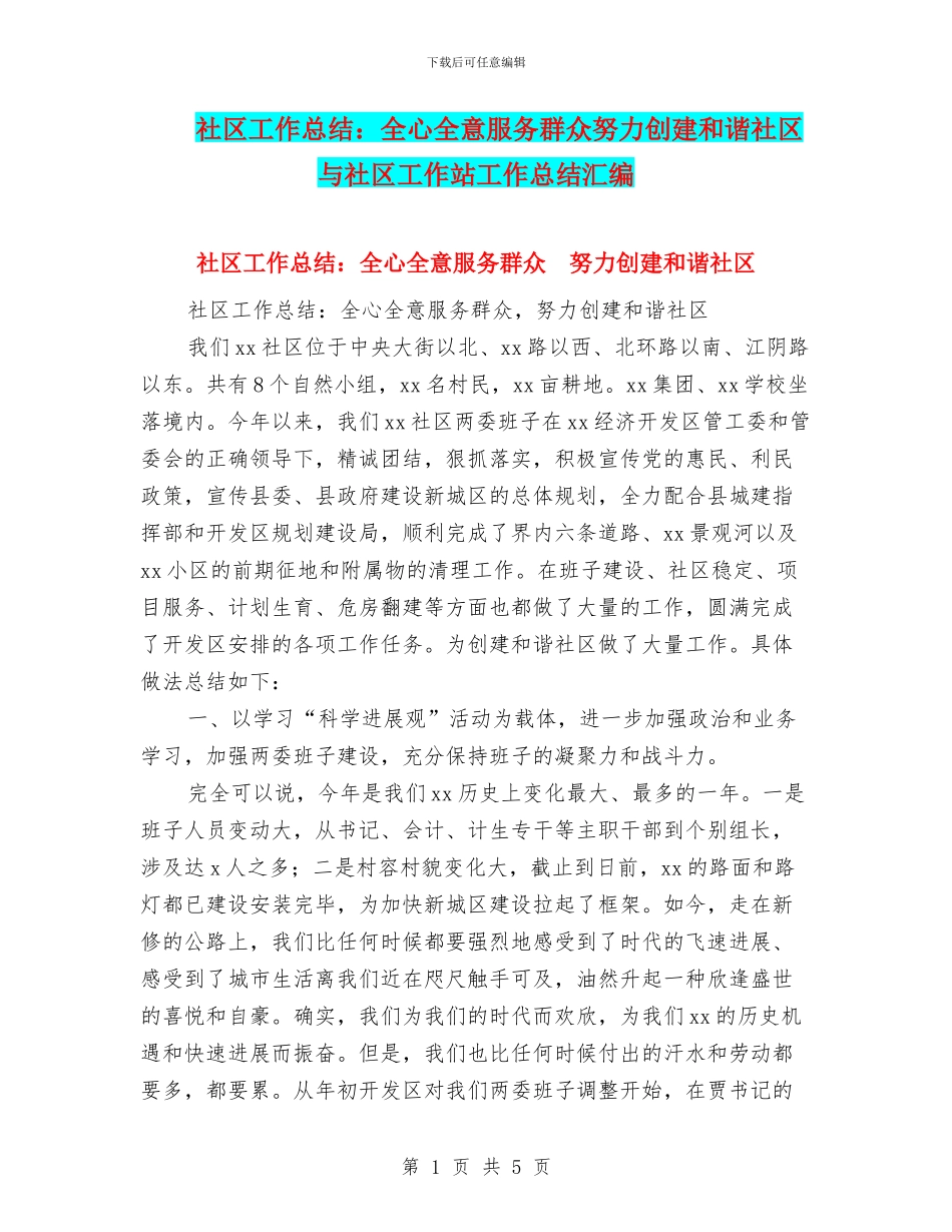 社区工作总结：全心全意服务群众努力创建和谐社区与社区工作站工作总结汇编_第1页
