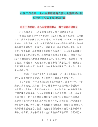 社区工作总结：全心全意服务群众努力创建和谐社区与社区工作站工作总结汇编