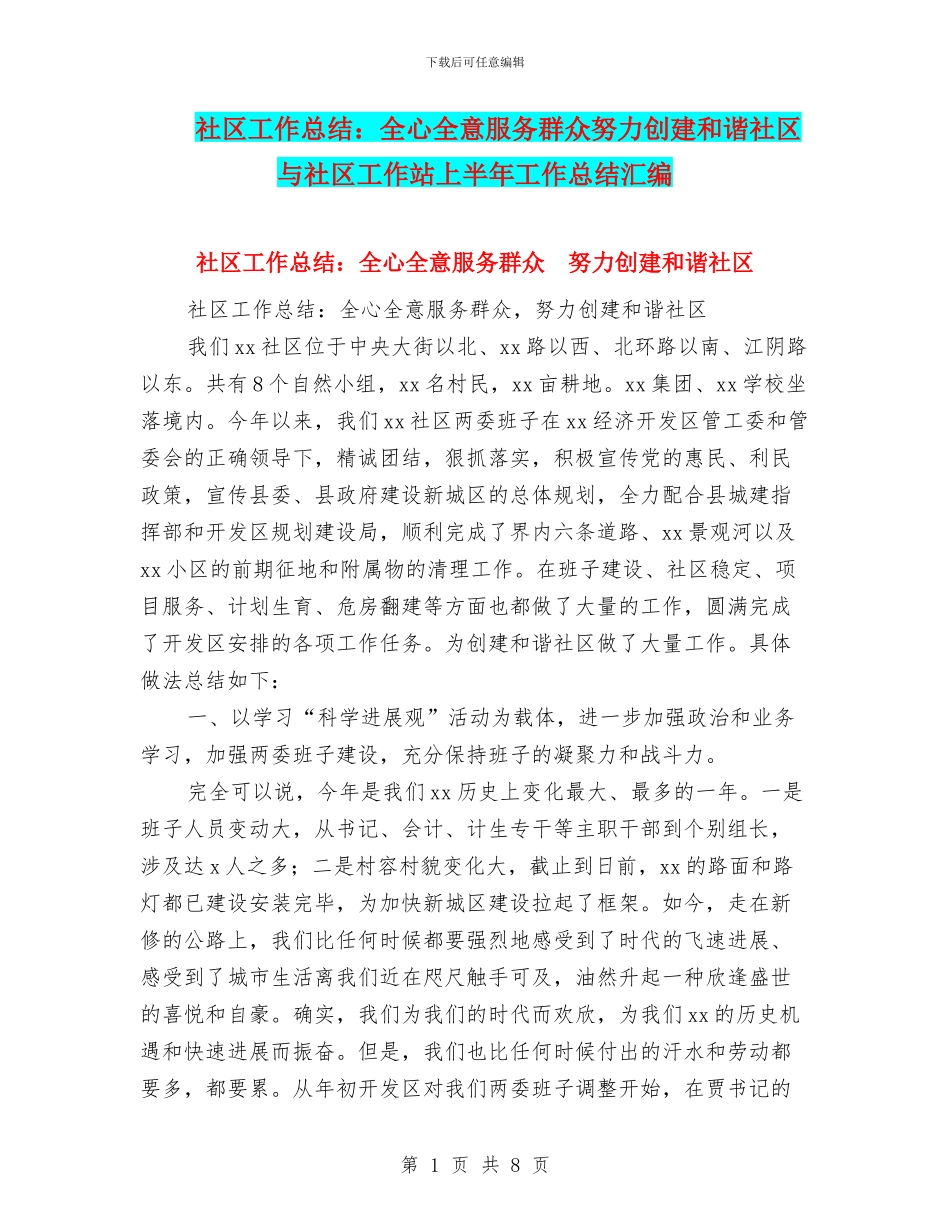 社区工作总结：全心全意服务群众努力创建和谐社区与社区工作站上半年工作总结汇编_第1页